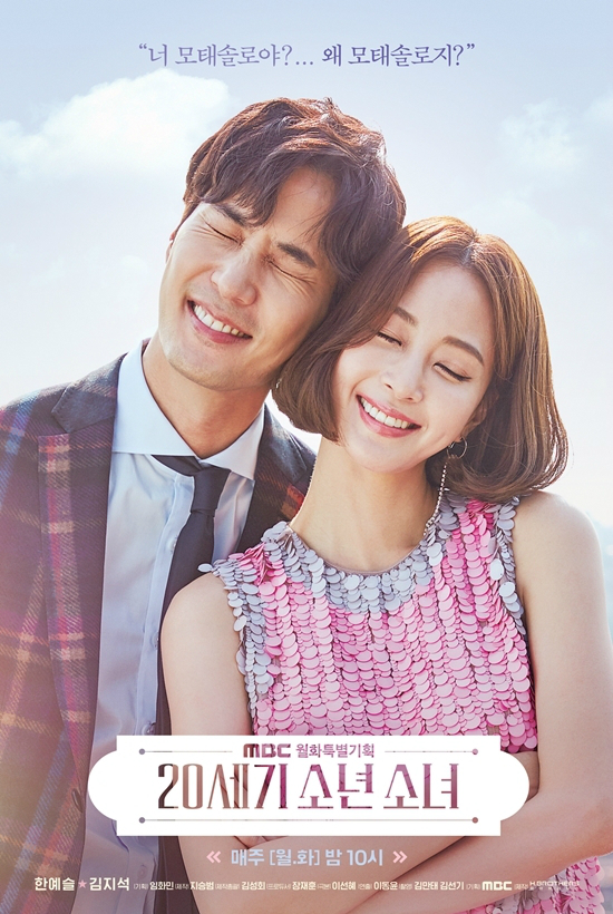 첫 방송도 2주 밀렸던 MBC 월화드라마 '20세기 소년소녀'는 내달 23일 목요일에 마지막 방송을 한다. (사진=MBC 제공)