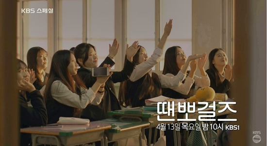 '땐뽀걸즈'는 영화화되기 약 5개월 전인 올해 4월 13일 KBS 1TV에서 'KBS스페셜'로 방송됐다. (사진='KBS스페셜' 예고 캡처)