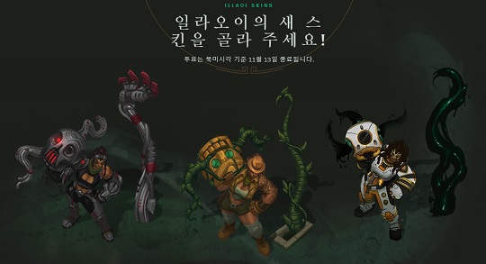 일라오이의 신규 스킨, 투표로 결정된다