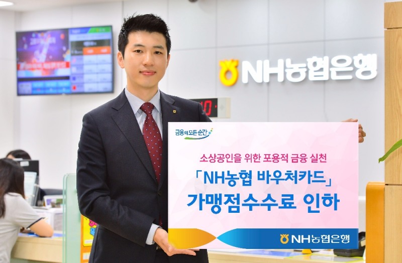 농협은행 'NH농협 바우처카드' 가맹점수수료 인하