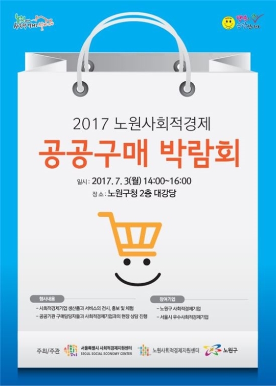 노원구, '사회적경제기업 공공구매 박람회' 개최