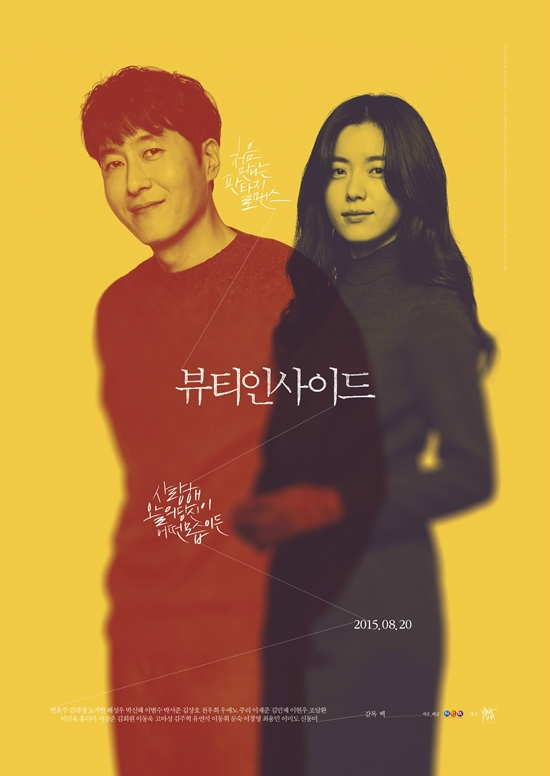 故 김주혁이 '우진' 역으로 분해 '이수' 역의 한효주와 호흡을 맞췄던 영화 '뷰티 인사이드' (사진=용필름 제공)