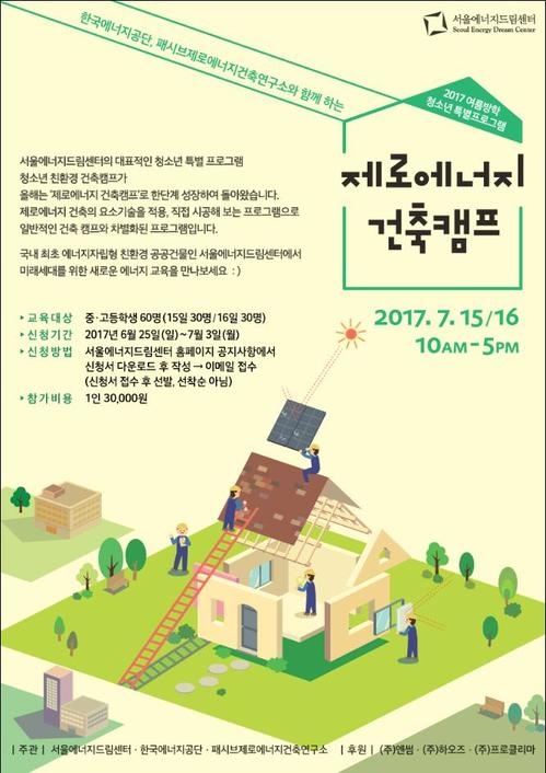 서울에너지드림센터, 여름방학 청소년 환경·에너지 체험교육