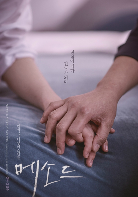 2일 개봉한 영화 '메소드' (사진=엣나인필름 제공)