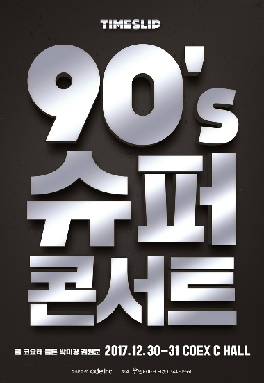 쿨·코요태·클론·박미경·김원준, 연말 합동공연 개최