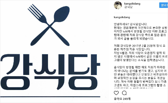 제주에서 올해 2월부터 운영 중라고 밝힌 실제 '강식당' 인스타그램.