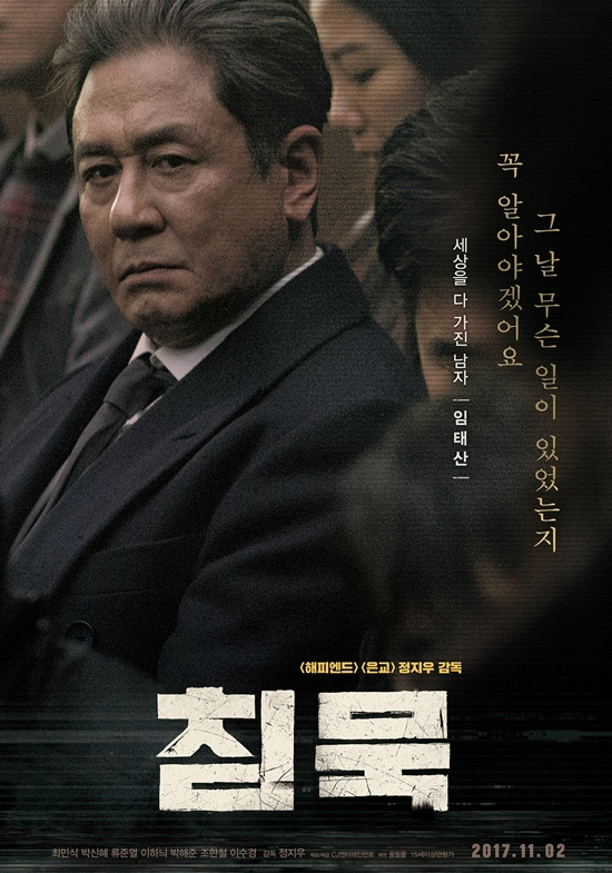 영화 '침묵' 최민식 캐릭터 포스터 (사진=CJ엔터테인먼트 제공)