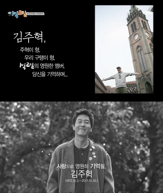 5일 방송된 KBS2 '1박 2일' 故 김주혁 스페셜 방송 (사진='1박 2일' 캡처)