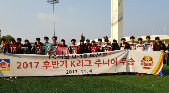 K리그 클래식 FC서울 산하 18세 이하 팀인 서울 오산고는 2012년 창단 후 처음으로 2017 후반기 K리그 주니어 우승을 차지했다.(사진=FC서울 제공)