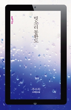 씨즈온, 단편소설 ‘빗소리 몽환도’ 출간