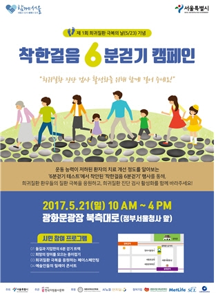 서울시, ‘착한걸음’ 모아 희귀질환 환자 돕는다