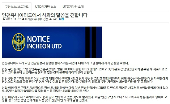 K리그 클래식 인천 유나이티드는 광양 원정에서 경기장 난입과 폭력행위로 물의를 빚은 인천 서포터 2명에 무기한 홈경기 출입금지의 자체 징계를 명령했다.(사진=인천 유나이티드 공식 홈페이지 갈무리)