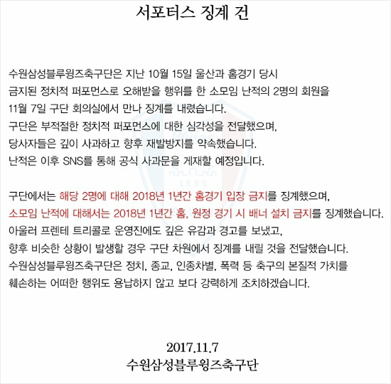수원 삼성도 경기 도중 나치 경례 응원으로 물의를 빚은 서포터 2명에게 2년간 홈경기 출입정지 징계를 내렸다.(사진=수원 삼성 공식 홈페이지 갈무리)