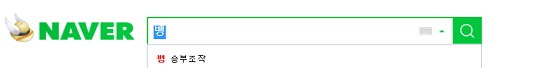 '뱅'을 검색했을 때 '뱅 승부조작'이란 연관 검색어가 드러난다.