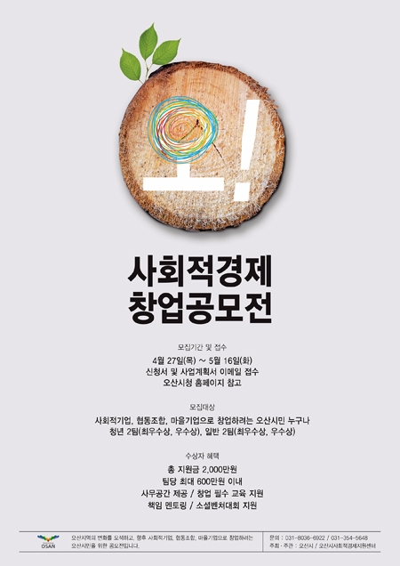 오산시, 사회적경제 창업공모전 개최