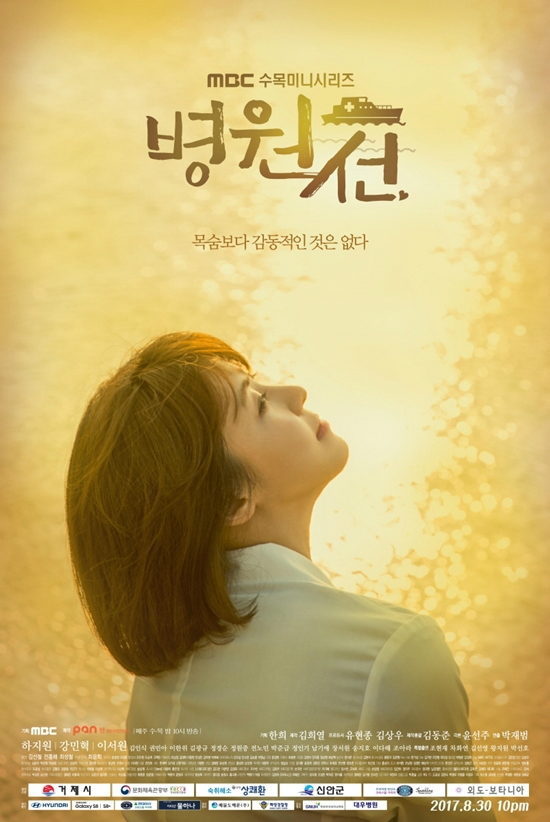 지난 2일 종영한 MBC 수목드라마 '병원선'이 8~9일에 '몰아보기' 버전으로 재편성됐다. (사진=팬엔터테인먼트 제공)