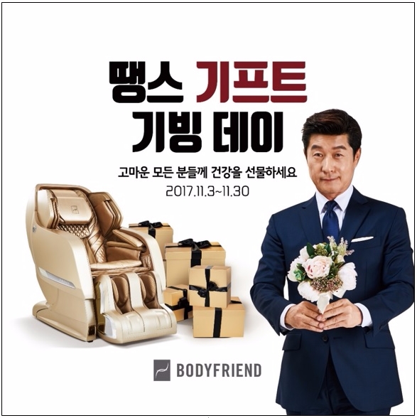 바디프랜드 '땡스 기프트 기빙 데이' 이벤트 실시