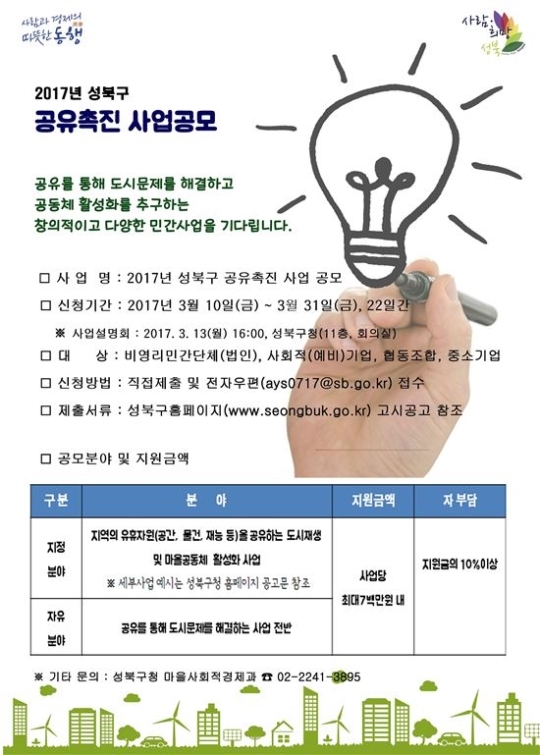 성북구, 공유촉진 사업 공개 모집