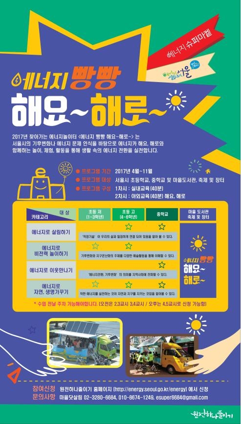 서울시, '찾아가는 에너지 놀이터' 운영