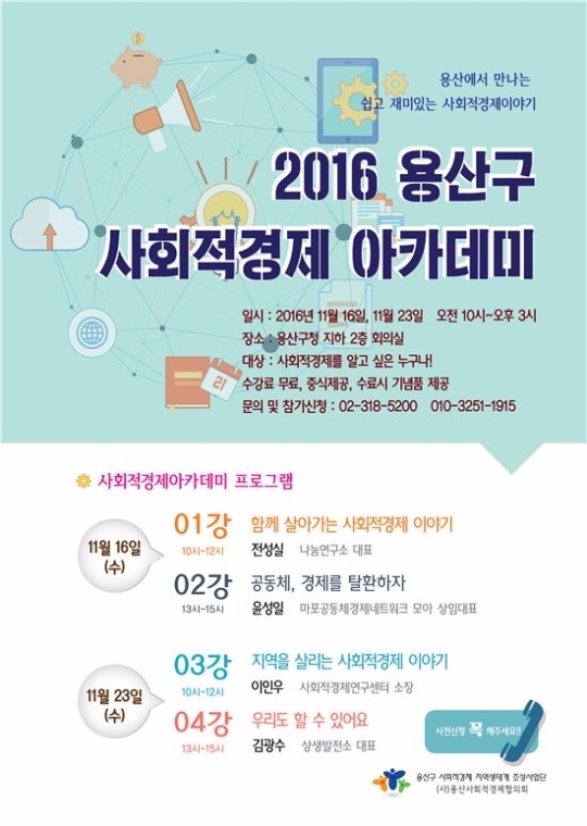 용산구, ‘사회적경제 아카데미’ 개최