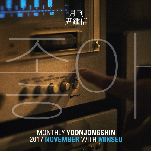 윤종신 ‘좋니’ 답가 나온다…15일 ‘좋아’ 공개