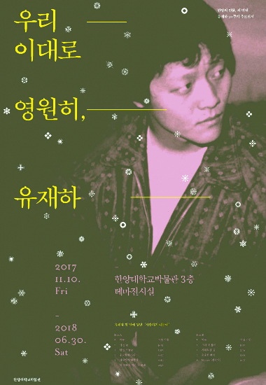 故 유재하 30주기 추모 전시회 열려