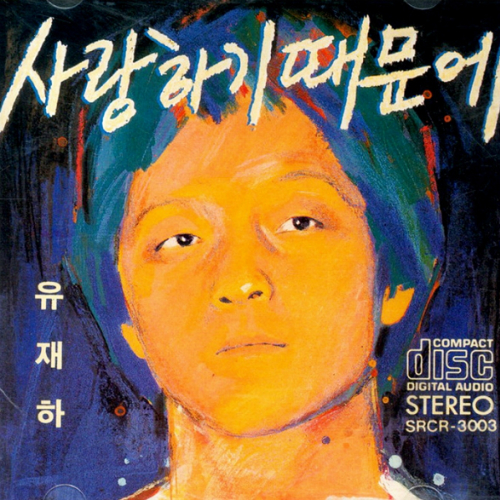 故 유재하 30주기 추모 전시회 열려
