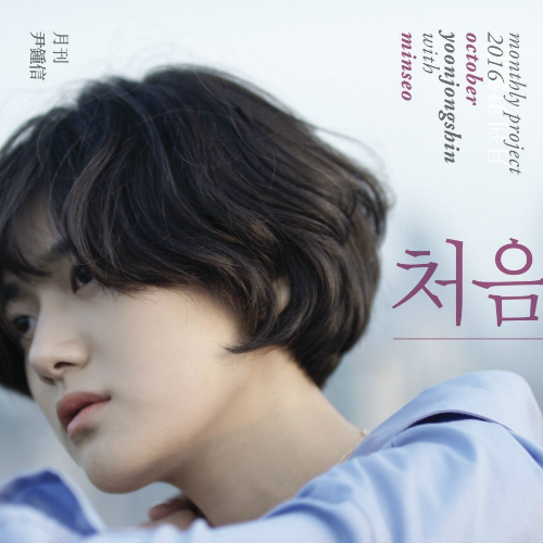 '월간 윤종신'에 참여한 민서