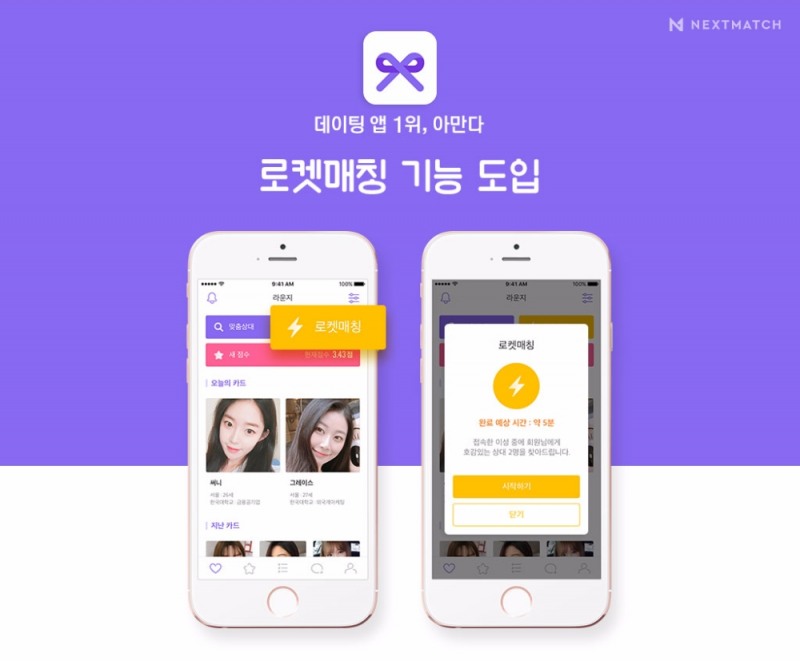 '로켓배송' 이어 '로켓매칭'…아만다, 빠른 '만남' 서비스 눈길