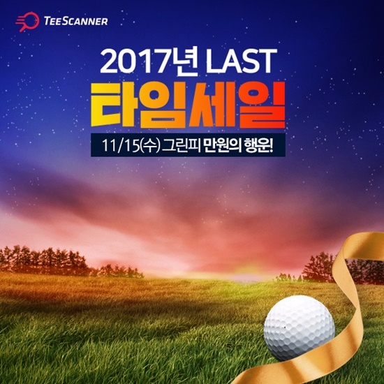 골프존카운티, 2017년 라스트 타임세일 진행