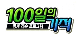 '100일의 기적'은 국내최대 골프동호회 골프마니아클럽이 진행하는 비기너, 초보골퍼 대상 동계레슨 프로그램.