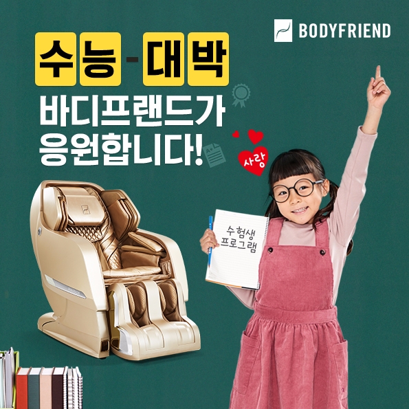 바디프랜드, 수험생 시험 잘 보게 하는 마사지 소개