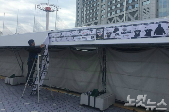 15일 일본 도쿄돔 중앙 출입구 앞에 일본 대표팀 관련 상품을 판매하는 부스가 설치되고 있다. (사진=노컷뉴스)