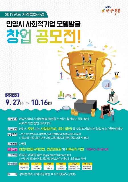 안양시, 사회적기업 모델발굴 창업 공모전 개최