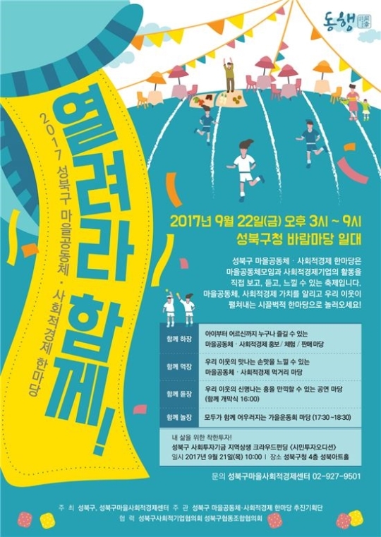 성북구, ‘열려라 함께’ 사회적경제 축제 개최