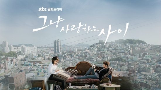 오는 12월 11일 첫 방송되는 JTBC 월화드라마 '그냥 사랑하는 사이' (사진=JTBC 제공)