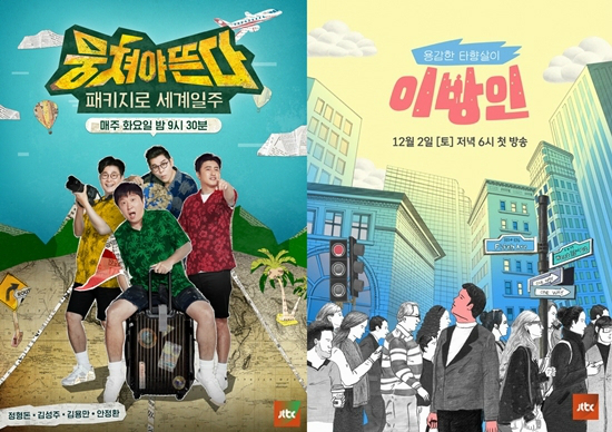 12월 개편으로 시간대를 변경하는 JTBC '뭉쳐야 뜬다'와 신규 편성된 '이방인' (사진=JTBC 제공)