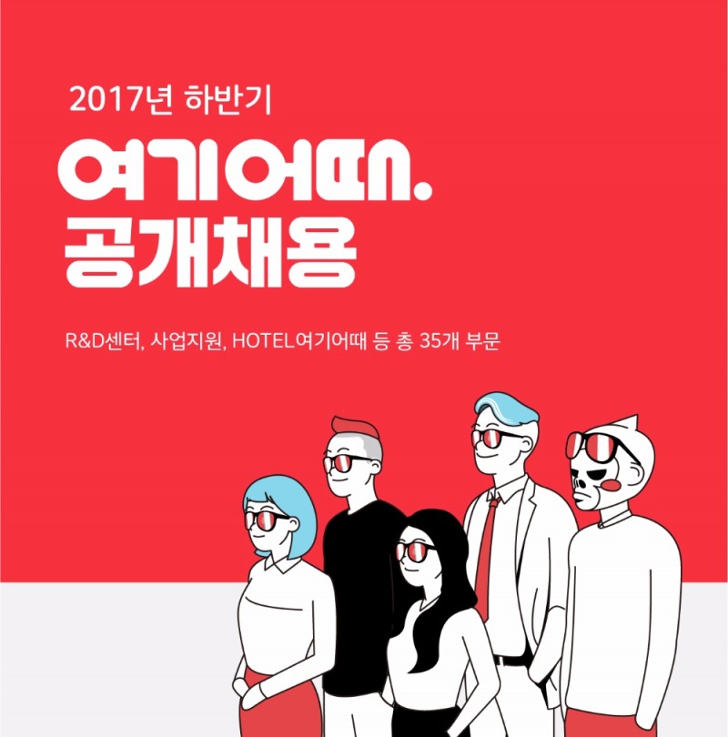 여기어때, 신입·경력 공채 실시