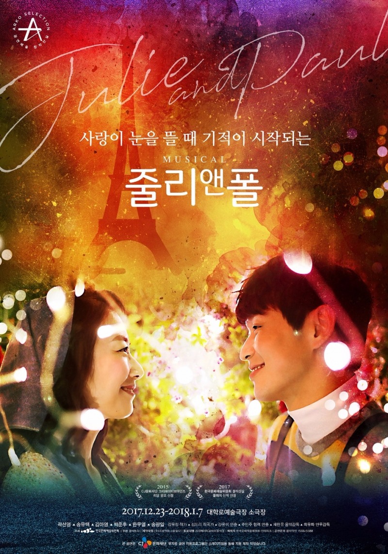 뮤지컬 '줄리 앤 폴' 23일 개막