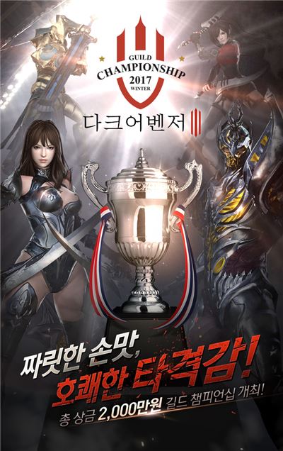 [이슈] 다크어벤저3, 최강 길드는? 길드 챔피언십 내달 9일 개최