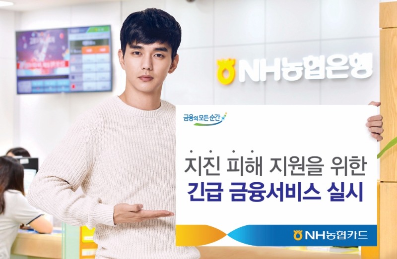 NH농협카드, 지진피해 고객 대상 긴급 금융서비스 실시