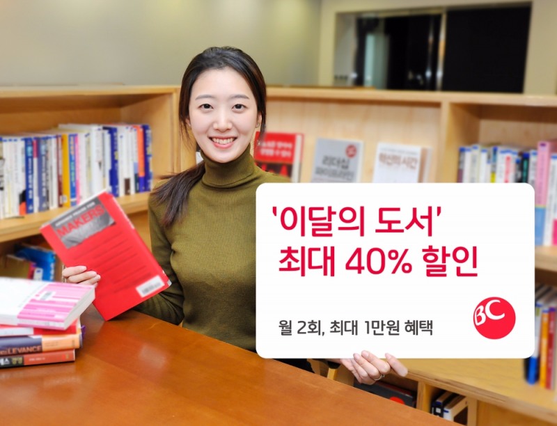 BC카드, 이달의 도서 구매시 최대 40% 할인 제공