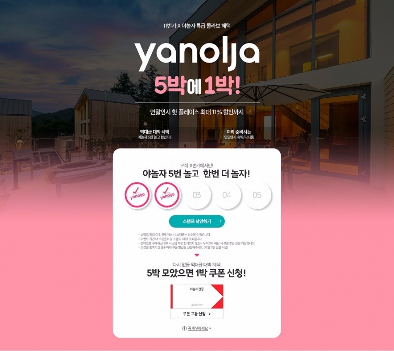 11번가-야놀자, 국내 숙박 공동마케팅 실시