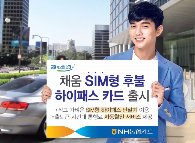 NH농협카드, 채움 SIM형 후불 하이패스 카드 출시