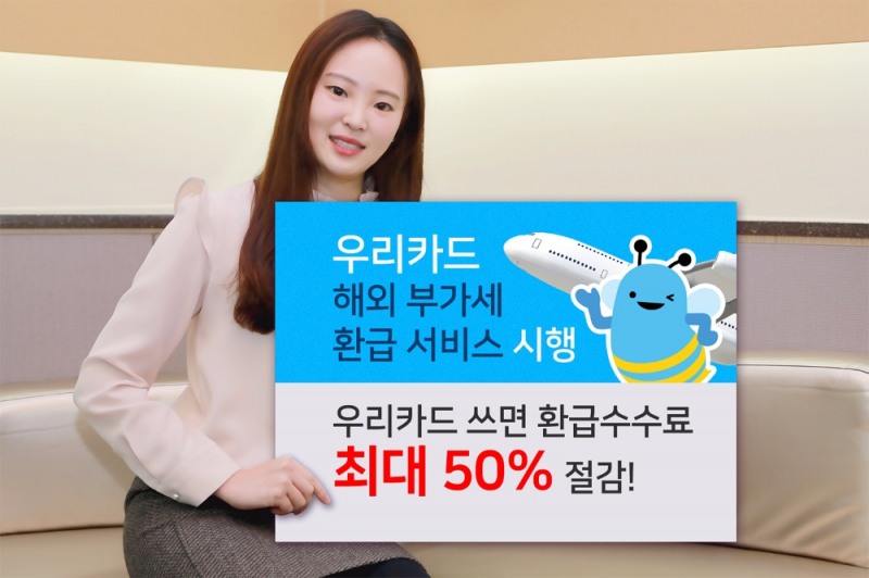 우리카드 ‘해외 부가세 환급서비스’ 시행