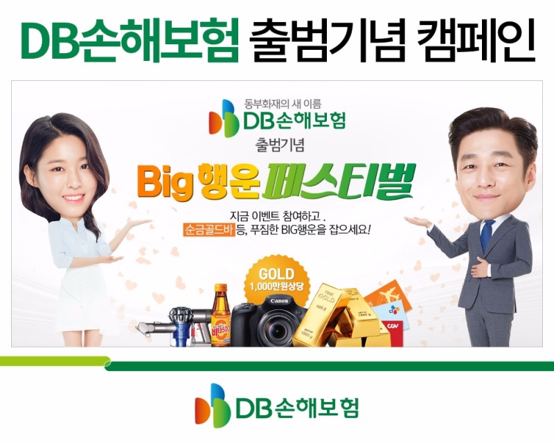 DB손해보험, 출범기념 Big 행운 페스티벌 진행