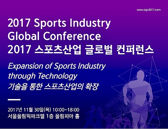사진=2017 스포츠 산업 컨퍼런스 공식 홈페이지