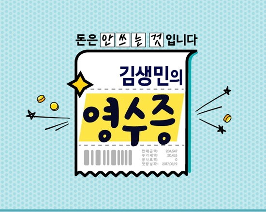 시청자들 응원에 힘입어 정규편성돼 오는 26일 첫 방송되는 KBS2 '김생민의 영수증' (사진=KBS 제공)