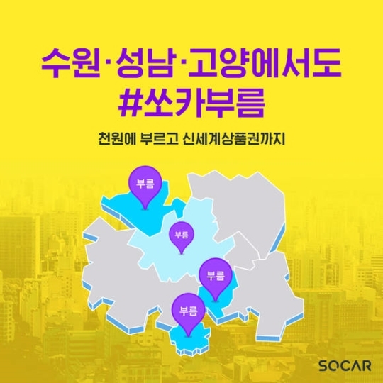 '쏘가부름', 수원·성남 등 서비스 확대