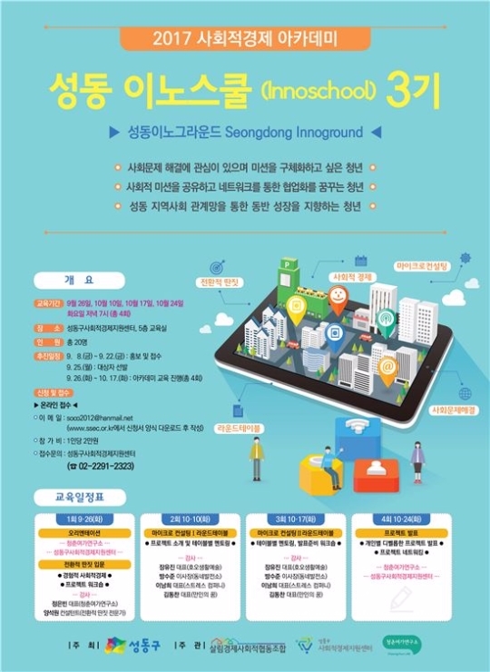 사회적경제 아카데미 '성동 이노스쿨' 모집